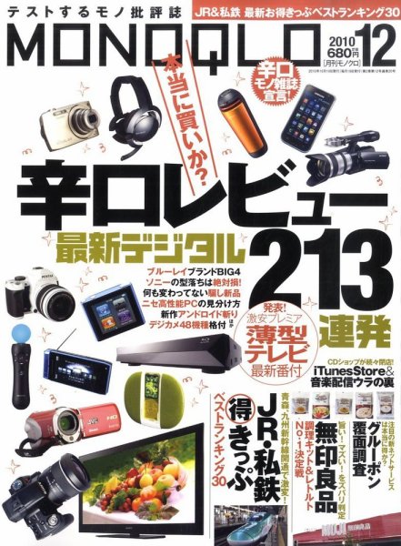 MONOQLO（モノクロ） 12月号 (発売日2010年10月19日) 表紙