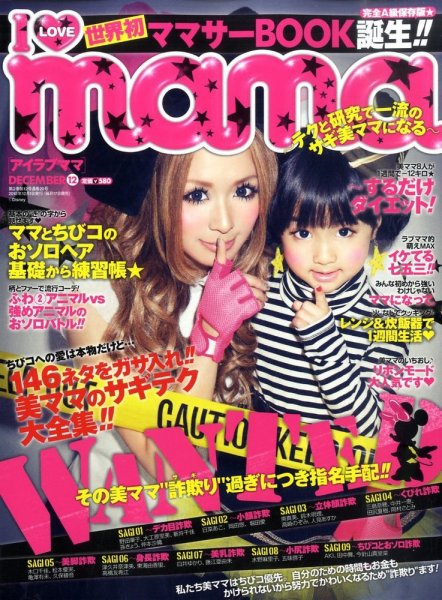 I LOVE mama（アイラブママ） 12月号 (発売日2010年10月16日) 表紙