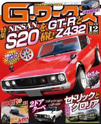 G-ワークス 2010年12月号 (発売日2010年10月21日) 表紙