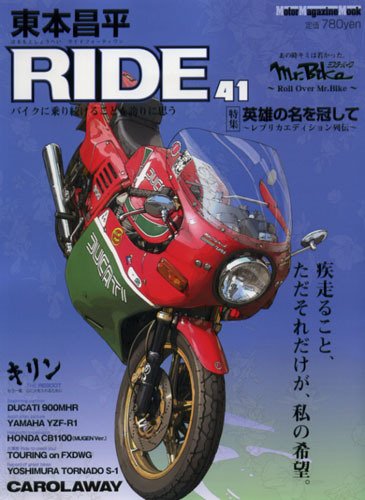 a*a様 東本昌平RIDE1〜100 東本昌平 RIDE Vol.41 (発売日2010年10月15日) | 雑誌/定期購読の予約