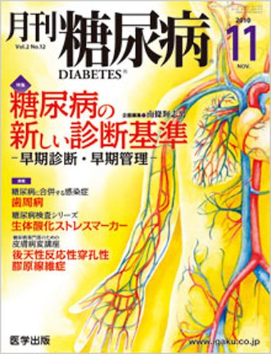 月刊糖尿病（DIABETES） 2010年11月号 (発売日2010年10月20日) 表紙