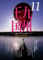 月刊九州王国 11月号 表紙
