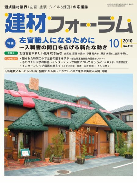 建材フォーラム 2010年10月15日発売号 表紙