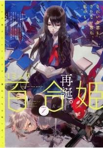 コミック百合姫 1月号 (発売日2010年11月18日) 表紙