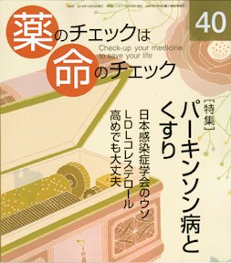 薬のチェックは命のチェック No.40 (発売日2010年10月20日) 表紙