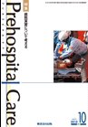 プレホスピタル・ケア 通巻99号 (発売日2010年10月20日) 表紙