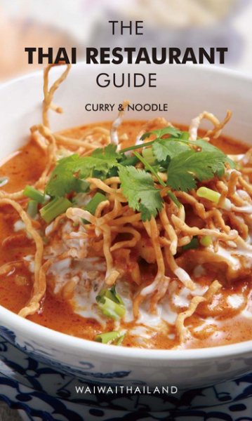 ザ・タイレストランガイド カレーラーメン (発売日2010年05月16日) 表紙