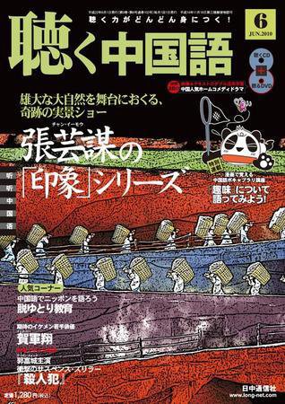 聴く中国語 第102号 (発売日2010年05月08日) 表紙
