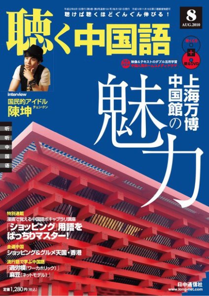 聴く中国語 第104号 (発売日2010年07月09日) 表紙