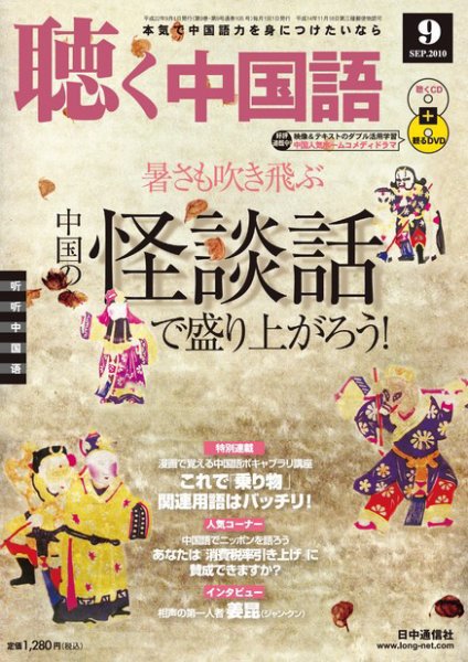 聴く中国語 第105号 (発売日2010年08月09日) 表紙