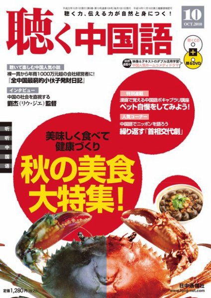聴く中国語 第106号 (発売日2010年09月09日) 表紙