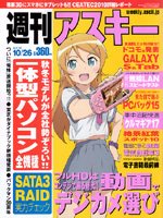 週刊アスキー 10/26号 (発売日2010年10月12日) 表紙