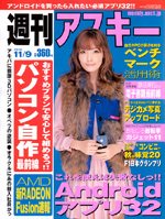 週刊アスキー 11/9号 (発売日2010年10月26日) 表紙