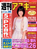 週刊アスキー 11/30号 (発売日2010年11月16日) 表紙