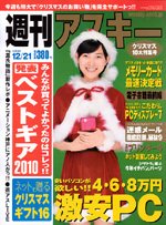 週刊アスキー 12/21号 (発売日2010年12月07日) 表紙
