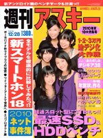 週刊アスキー 12/28号 (発売日2010年12月14日) 表紙