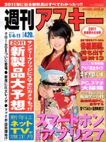 週刊アスキー 1/4・11号 (発売日2010年12月20日) 表紙
