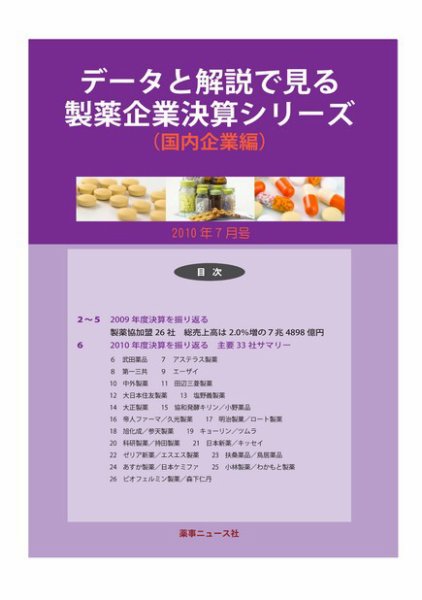 データと解説で見る製薬企業決算シリーズ（国内企業編） 2010年7月号 (発売日2010年07月10日) 表紙