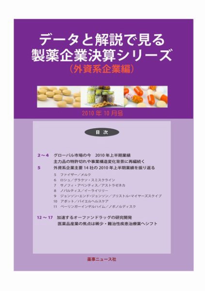 データと解説で見る製薬企業決算シリーズ（外資系企業編） 2010年10月号 (発売日2010年10月10日) 表紙