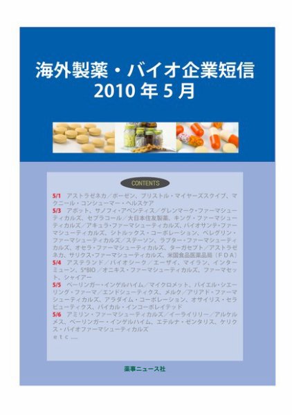 海外製薬・バイオ企業短信 2010年５月号 (発売日2010年06月10日) 表紙