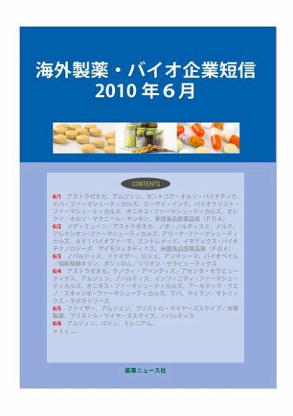 海外製薬・バイオ企業短信 2010年６月号 (発売日2010年07月10日) 表紙