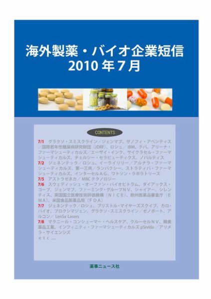 海外製薬・バイオ企業短信 2010年７月号 (発売日2010年08月10日) 表紙