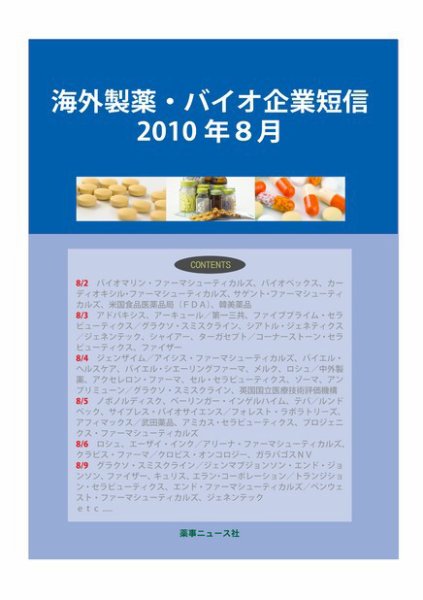 海外製薬・バイオ企業短信 2010年８月号 (発売日2010年09月10日) 表紙