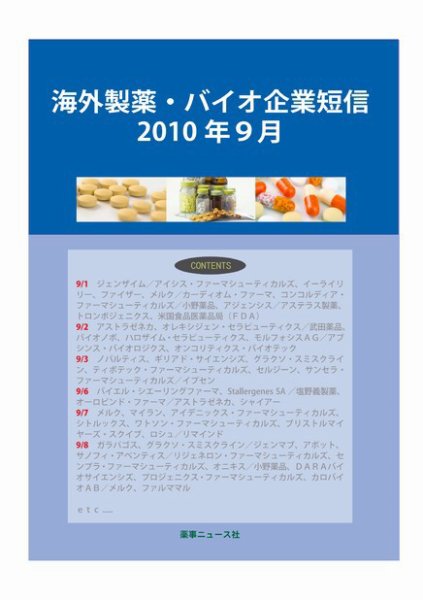 海外製薬・バイオ企業短信 2010年９月号 (発売日2010年10月10日) 表紙