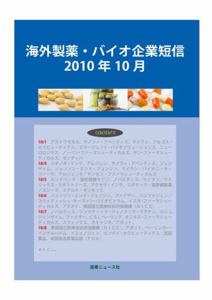 海外製薬・バイオ企業短信 2010年10月号 (発売日2010年11月10日) 表紙