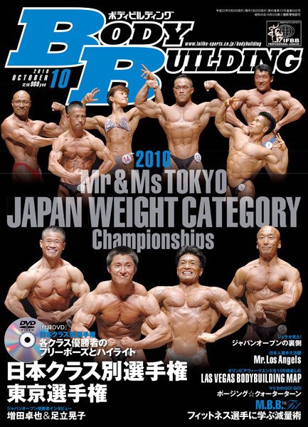 月刊ボディビルディング 10月号 (発売日2010年08月25日) 表紙