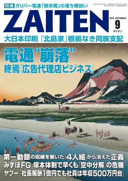 ZAITEN（ザイテン） ２０１０年９月号 (発売日2010年08月02日) 表紙