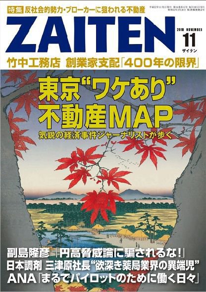 ZAITEN（ザイテン） 2010年11月号 (発売日2010年10月01日) 表紙