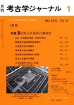 考古学ジャーナルの最新号【5月臨時増刊号 (発売日2024年04月28日 