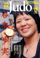 近代柔道 12月号 (発売日2004年11月22日) 表紙