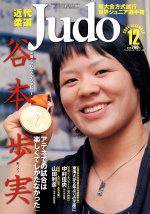 近代柔道 12月号 (発売日2004年11月22日) 表紙
