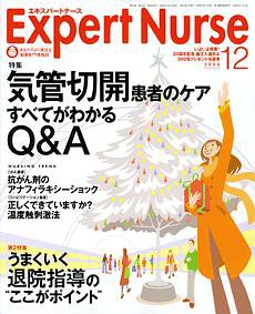 エキスパートナース 2004年12月号 (発売日2004年11月20日) 表紙