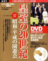 皇室の20世紀  第17巻 (発売日2010年11月09日) 表紙