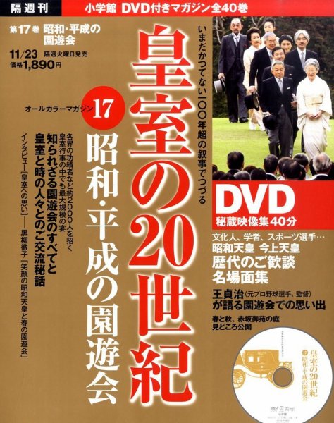 皇室の20世紀  第17巻 (発売日2010年11月09日) 表紙