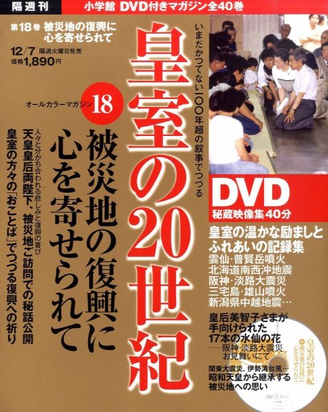 皇室の20世紀  第18巻 (発売日2010年11月22日) 表紙