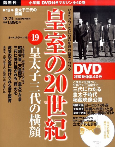 皇室の20世紀  第19巻 (発売日2010年12月07日) 表紙