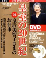 皇室の20世紀  第20巻 (発売日2010年12月21日) 表紙
