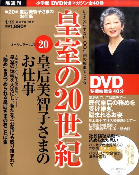 皇室の20世紀  第20巻 (発売日2010年12月21日) 表紙