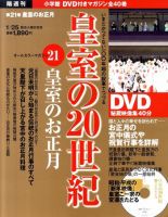 皇室の20世紀  第21巻 (発売日2011年01月11日) 表紙