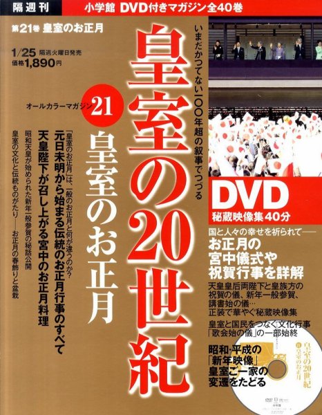 皇室の20世紀  第21巻 (発売日2011年01月11日) 表紙