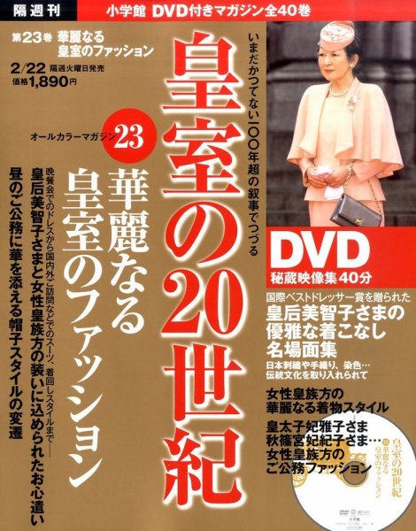 皇室の20世紀  第23巻 (発売日2011年02月08日) 表紙