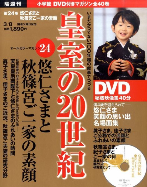 皇室の20世紀  第24巻 (発売日2011年02月22日) 表紙