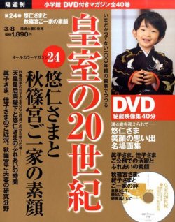 皇室の20世紀 第24巻 (発売日2011年02月22日) | 雑誌/定期購読の予約はFujisan