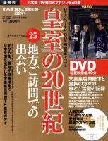 皇室の20世紀  第25巻 (発売日2011年03月08日) 表紙