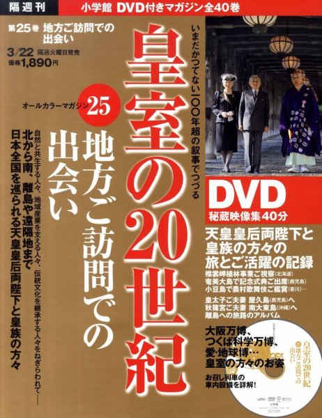皇室の20世紀  第25巻 (発売日2011年03月08日) 表紙