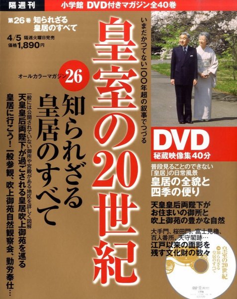 皇室の20世紀  第26巻 (発売日2011年03月22日) 表紙